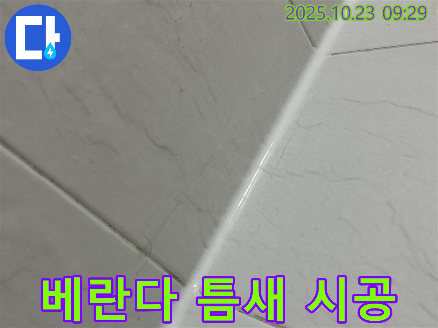 베란다 타일 틈새 실리콘 시공 - 누수 해결 및 쾌적한 공간 유지