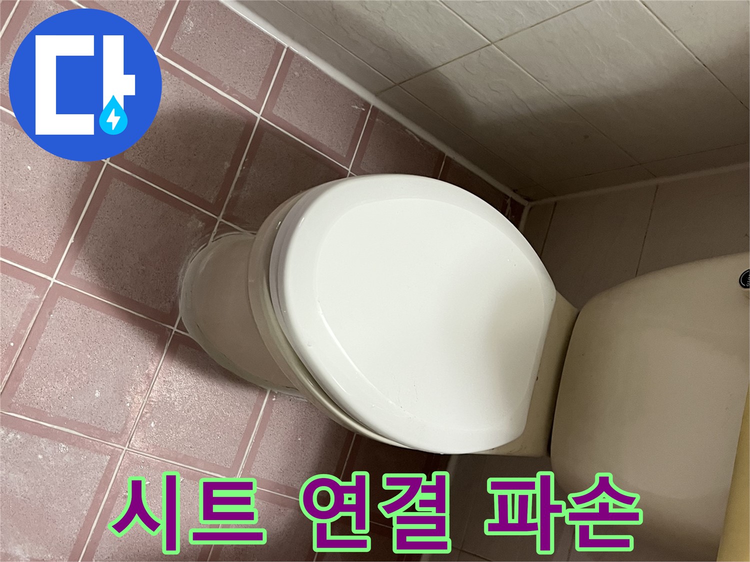 변기 누수 - 변기 시트 연결 부위 파손으로 인한 누수 해결 - 금천구 독산동 형제맨션빌