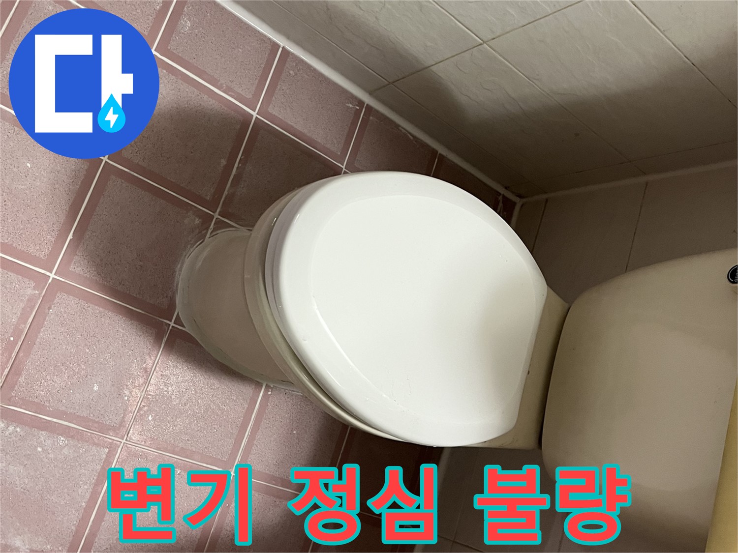 변기 누수 - 변기 정심 불량으로 인한 누수 해결 - 독산동 형제맨션빌