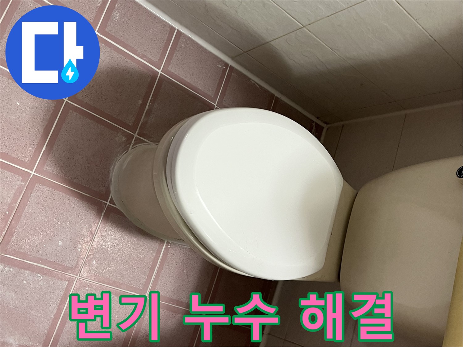 변기 누수 해결 - 금천구 독산동 누수 전문가의 완벽한 해결