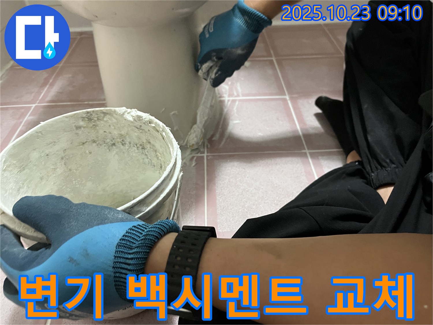 변기 백시멘트 교체 - 형제맨션빌 변기 주변 낡은 백시멘트를 제거하고 새 백시멘트로 꼼꼼하게 교체하여 누수를 해결했습니다.