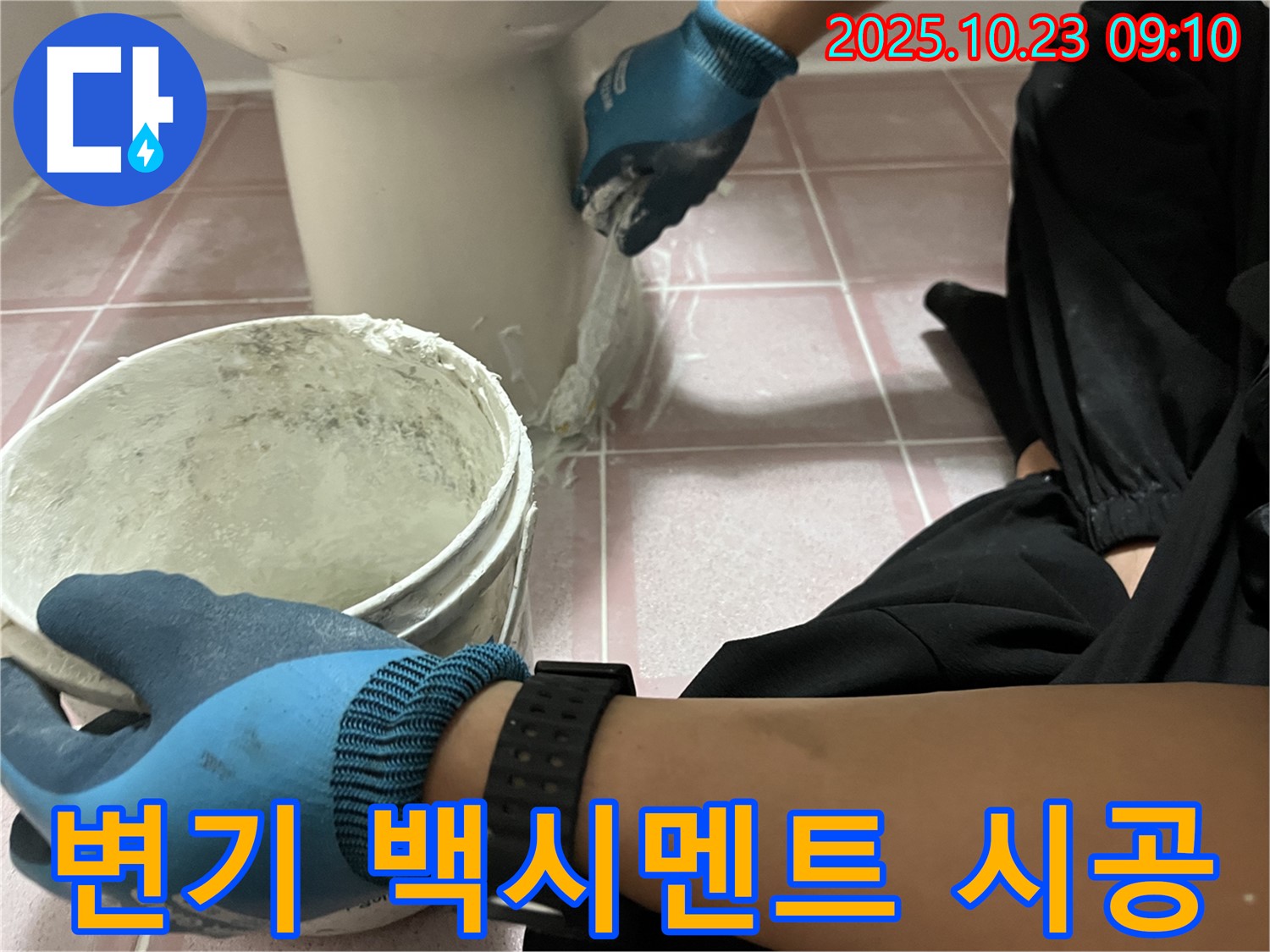 변기 백시멘트 시공 - 형제맨션빌 변기 아랫부분 백시멘트 시공으로 누수와 곰팡이를 동시에 해결합니다.