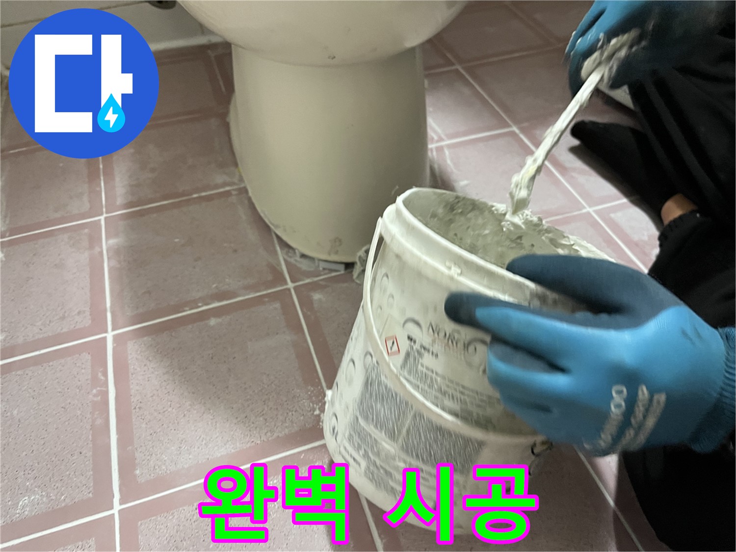 변기 옆 타일 틈새 메꿈 - 완벽한 시공으로 누수 해결
