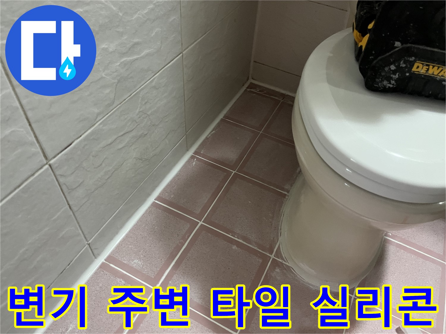 변기 주변 타일 틈새 실리콘 시공 - 누수 완벽 차단!