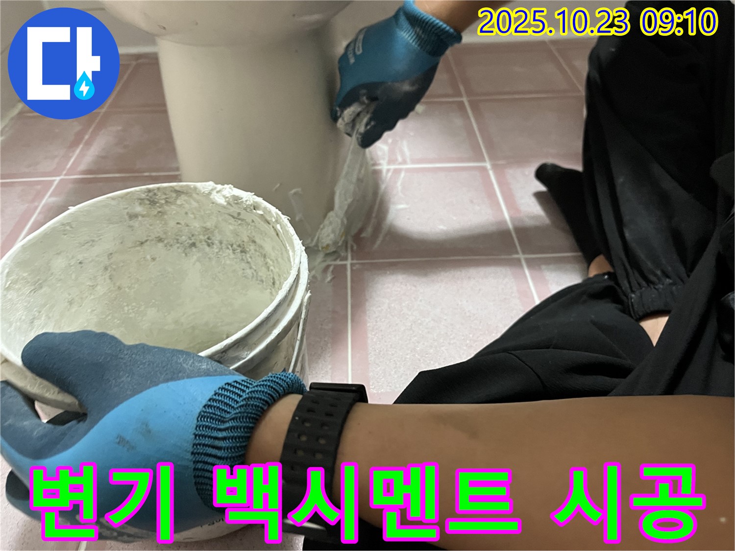 변기 하부 백시멘트 시공 - 형제맨션빌 변기 하부 누수를 백시멘트 시공으로 해결하고 곰팡이 방지 효과까지 더해 쾌적한 욕실 환경을 만들었습니다.