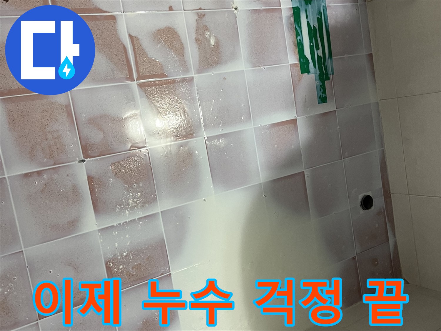 백시멘트 누수 - 이제 누수 걱정 없이 편안하게