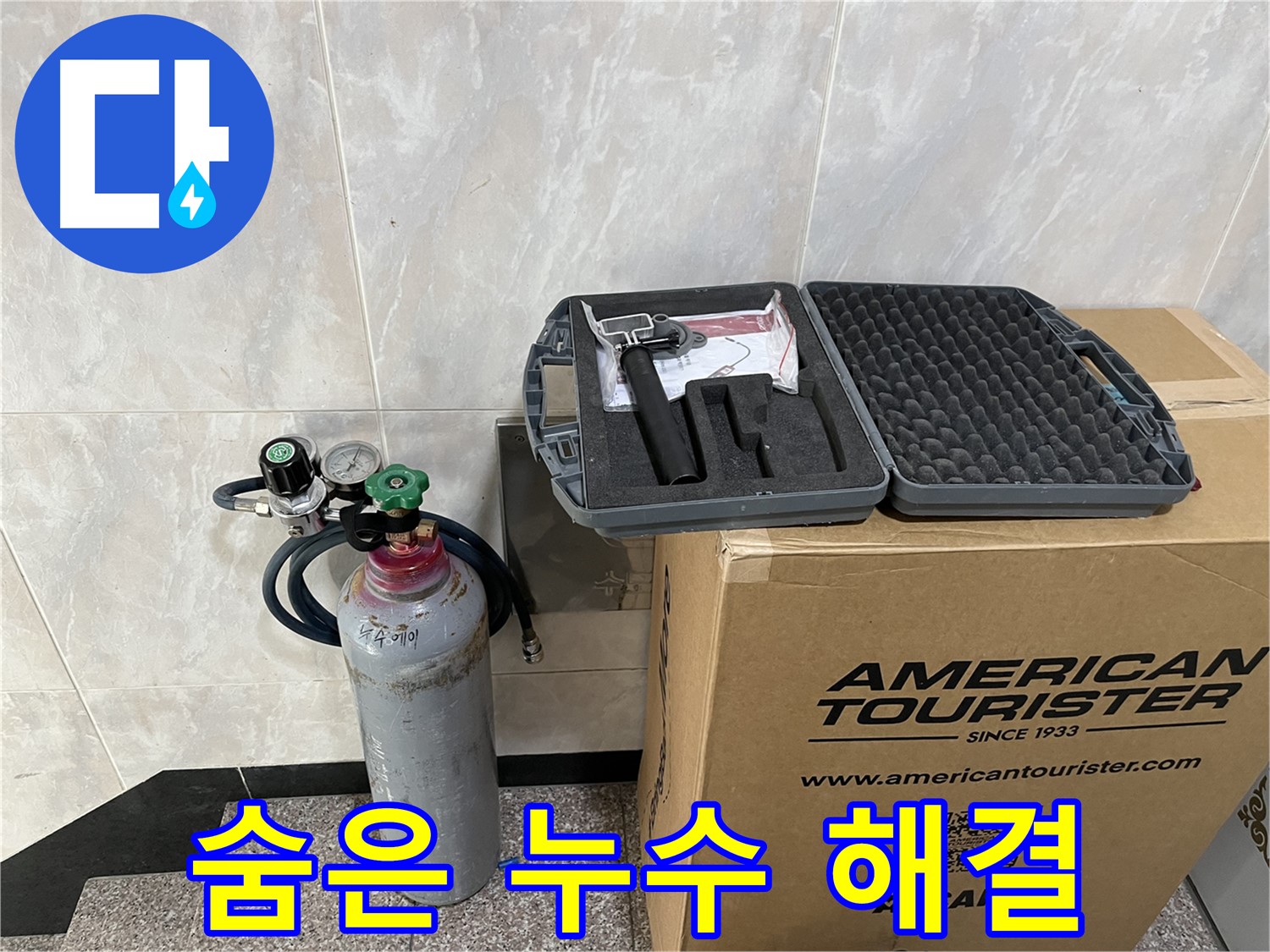 숨은 누수 해결 - 초음파 센서