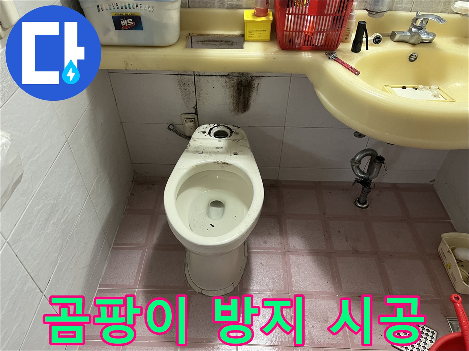 시흥동 변기 누수 - 곰팡이 방지 시공으로 재발 걱정 없이!