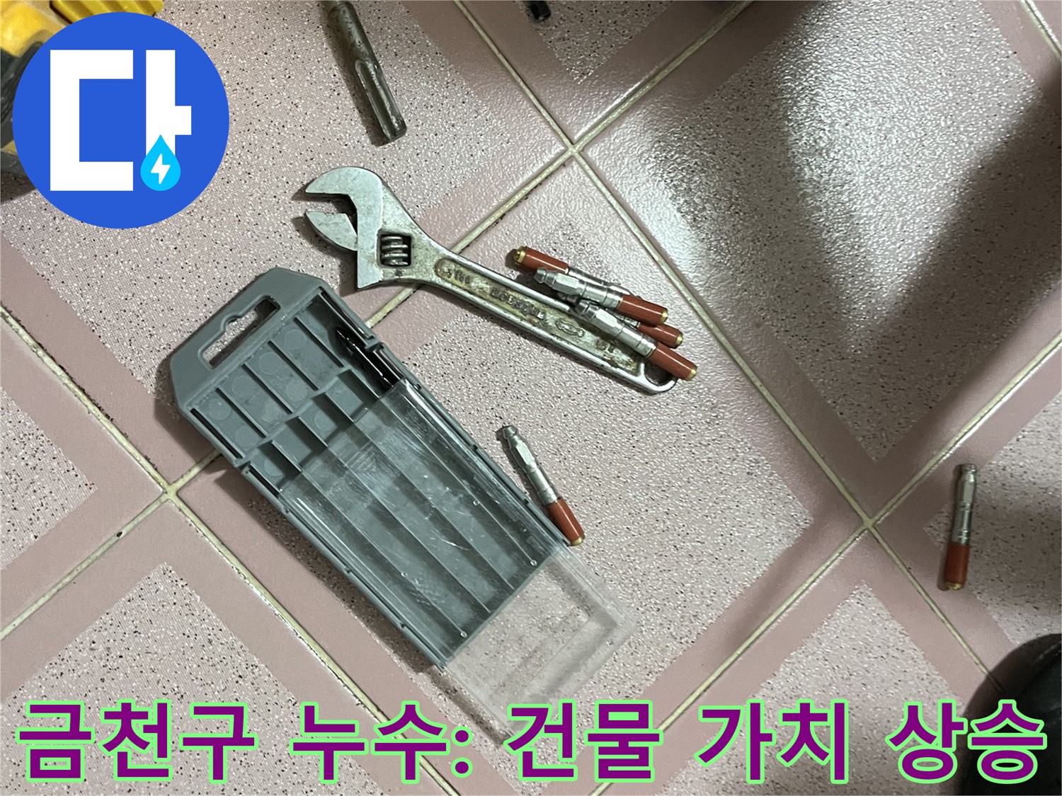 앙카 시공 후 건물 가치 상승 - 누수 해결