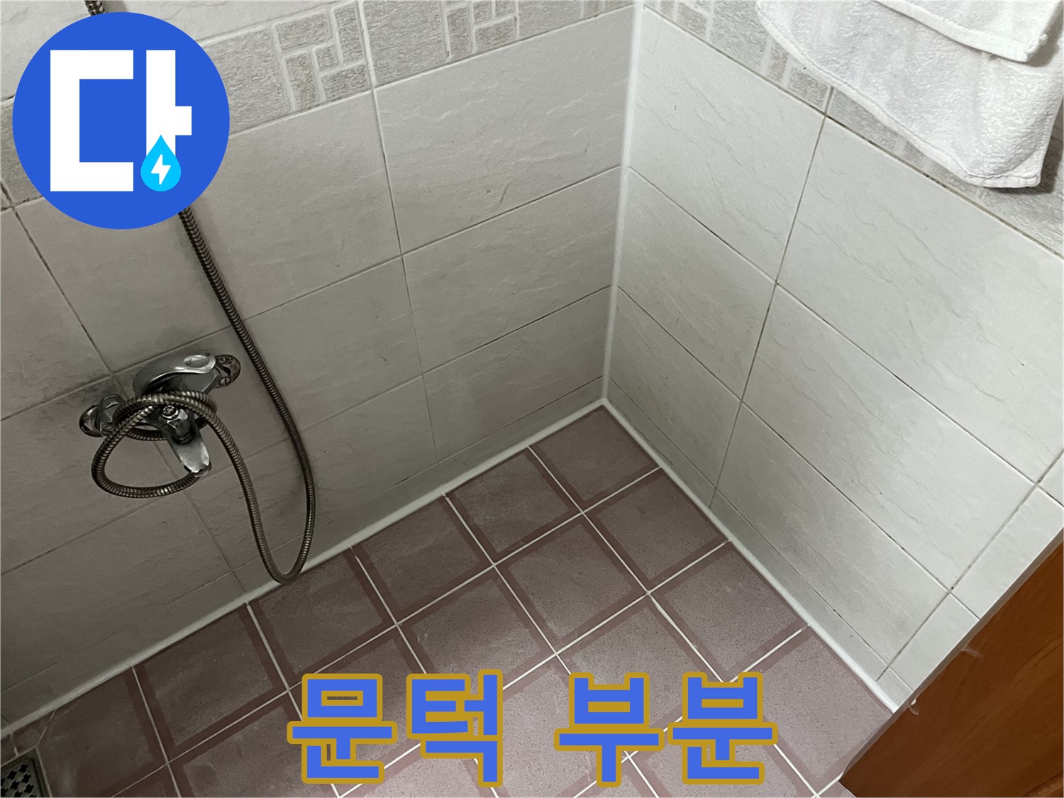욕실 문턱 부분 누수 - 틈새로 물 스며듦