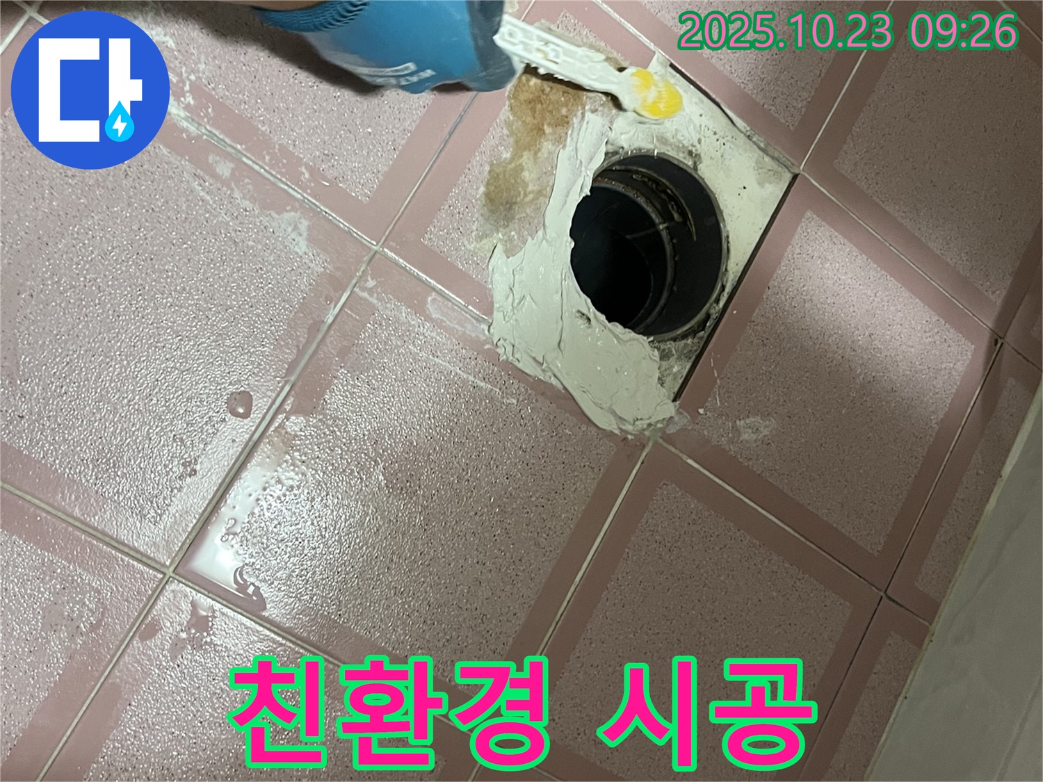 욕실 배수구 누수 - 친환경 백시멘트 시공으로 안심하고 사용하세요