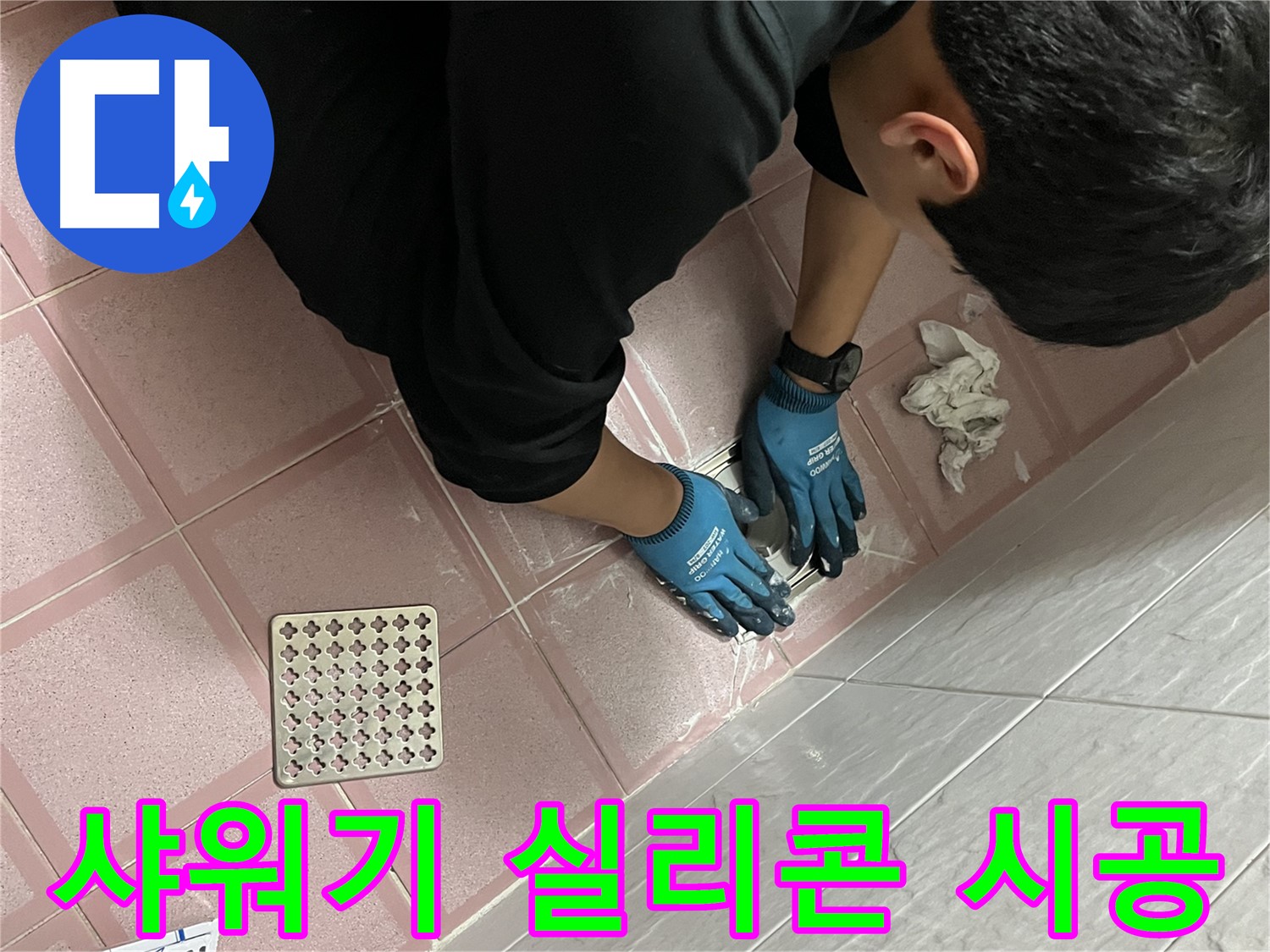욕실 샤워기 실리콘 - 꼼꼼한 시공으로 물 샐 틈 없이 완벽하게