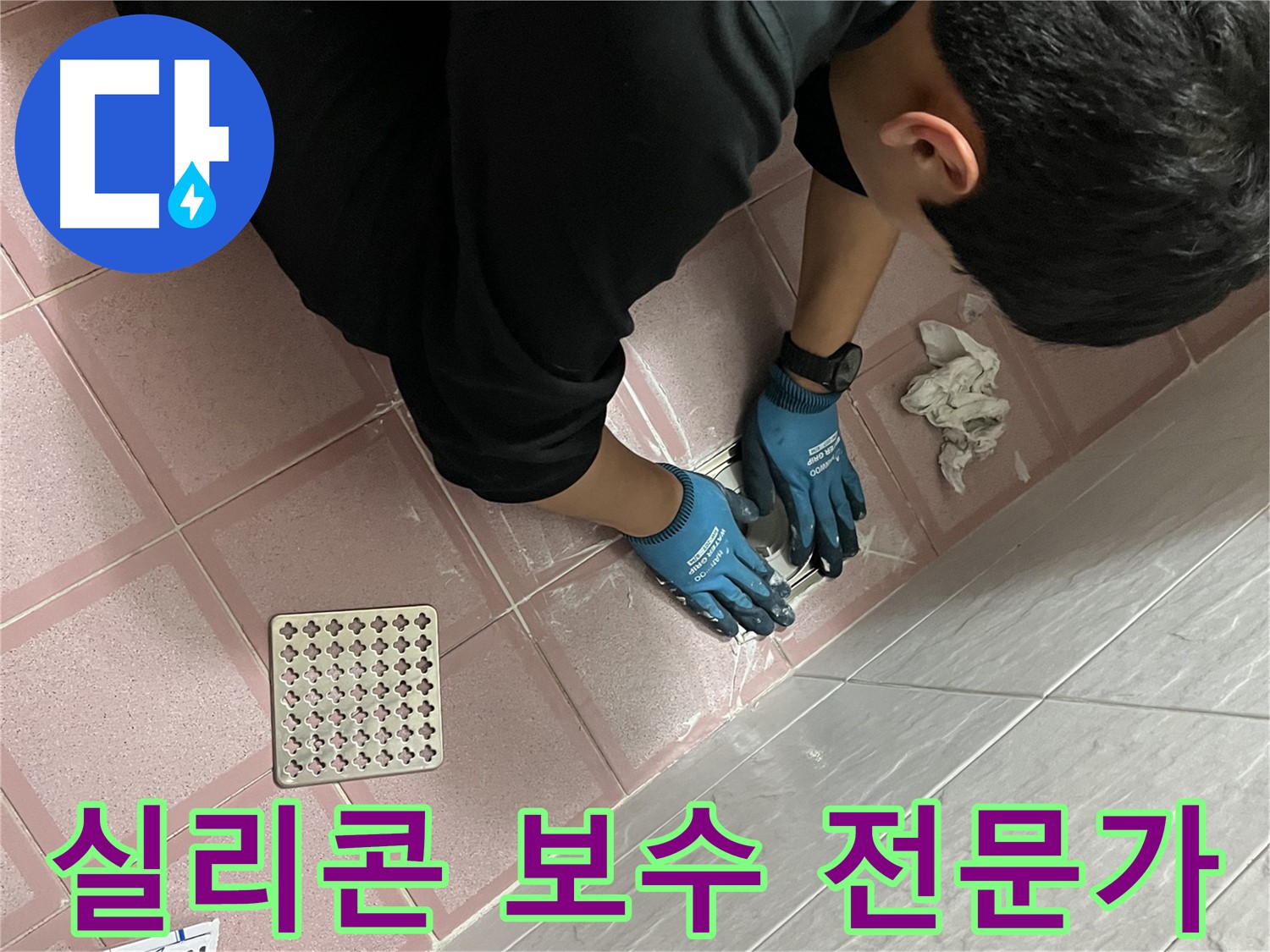 욕실 실리콘 시공 - 전문 기술로 완벽하게 누수 해결해 드립니다