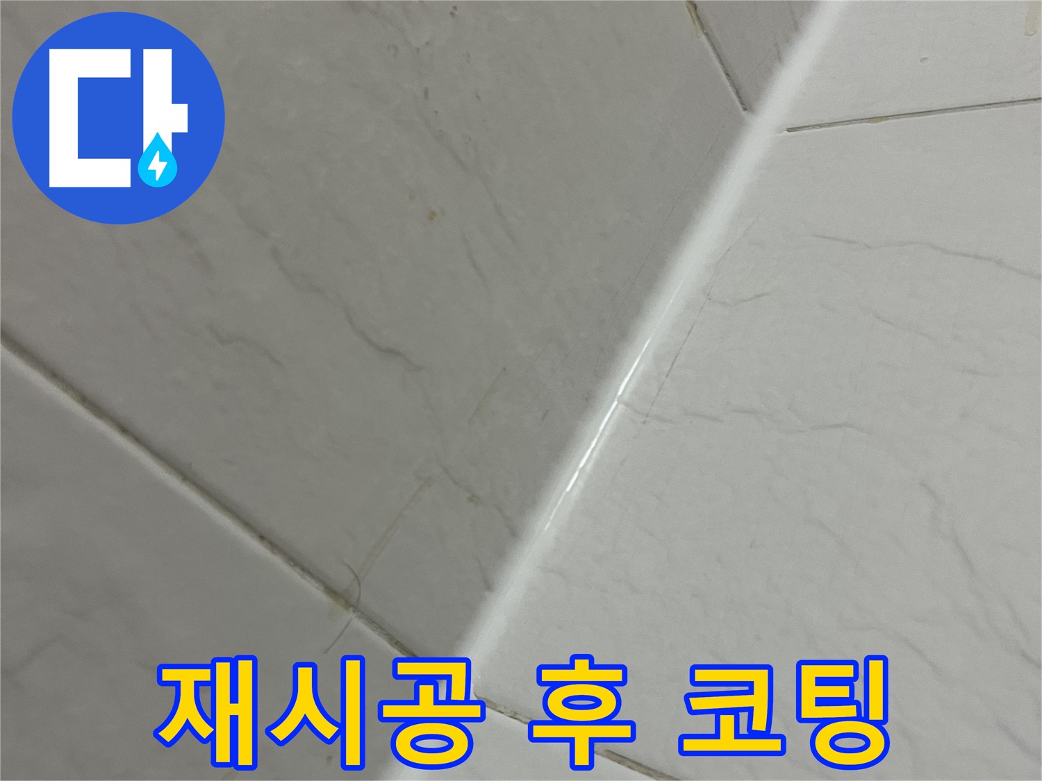 욕실 실리콘 재시공 후 곰팡이 방지 코팅 - 금천구 누수 해결