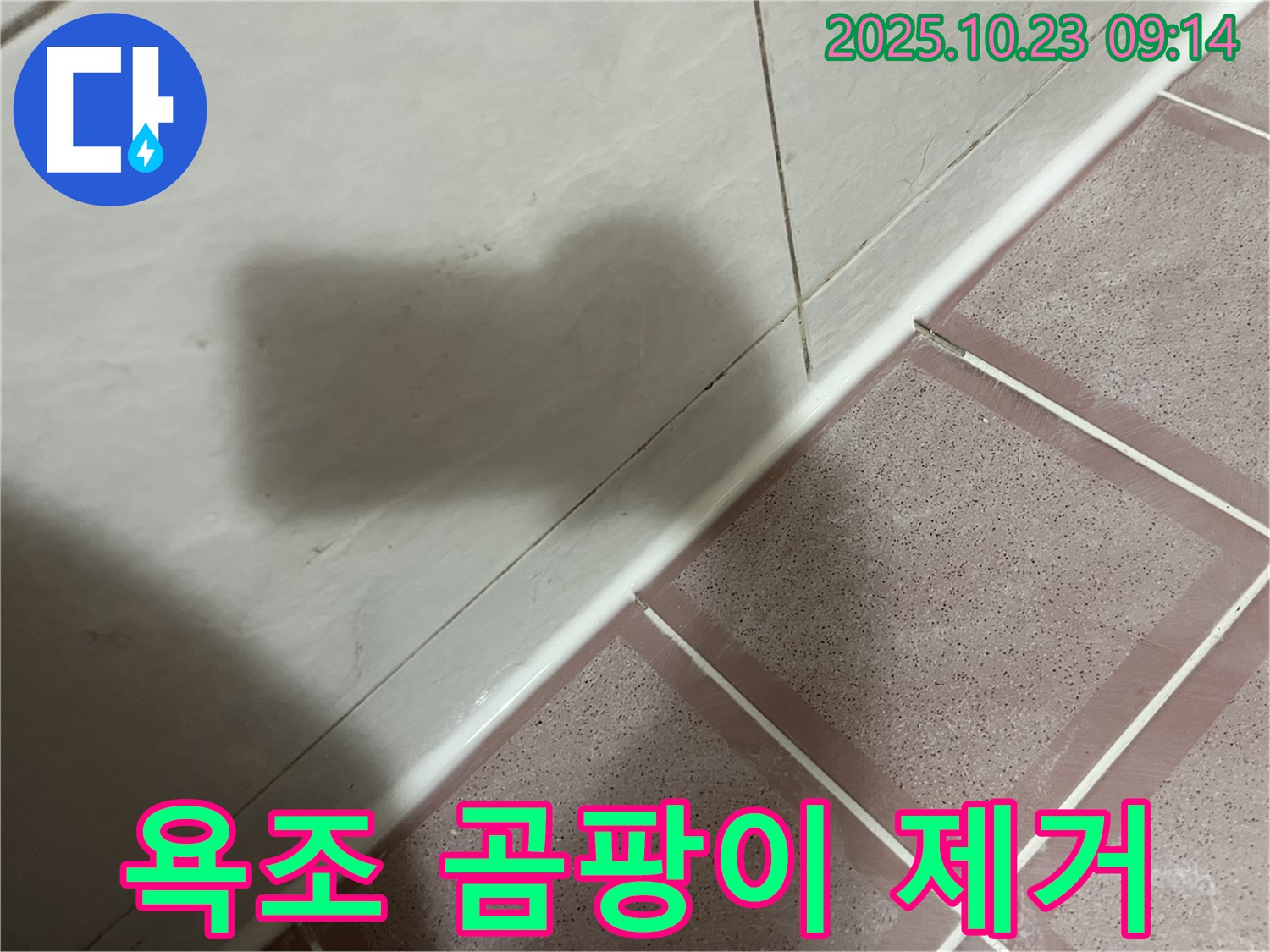 욕조 곰팡이 제거 - 깨끗하게 청소 후 실리콘 시공!