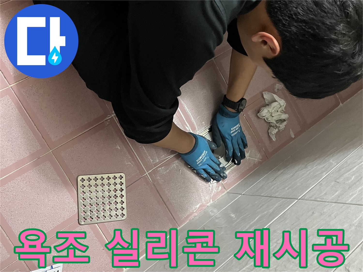 욕조 실리콘 재시공 - 꼼꼼하게 시공하여 누수 완벽 차단