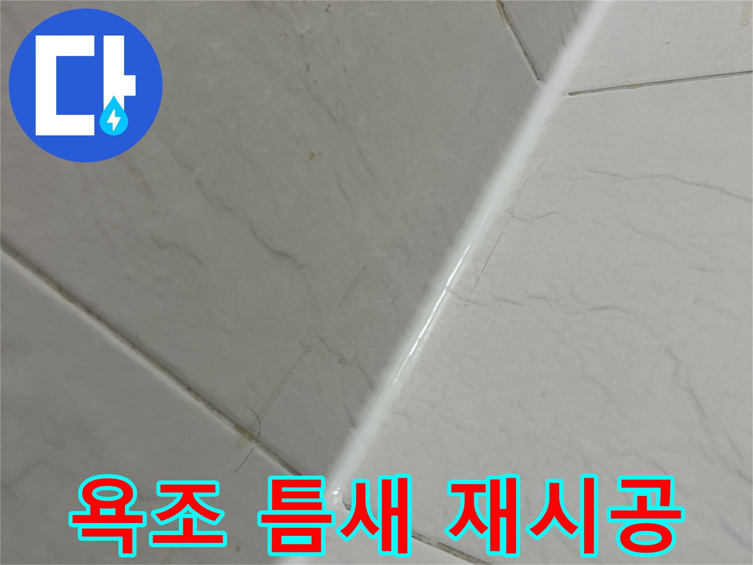 욕조 틈새 실리콘 재시공 - 금천구 독산동 누수 해결
