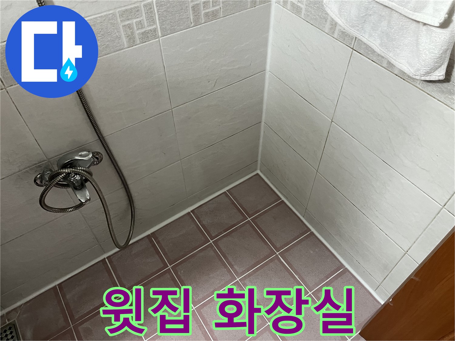 윗집 화장실 누수 - 천장 물 떨어짐