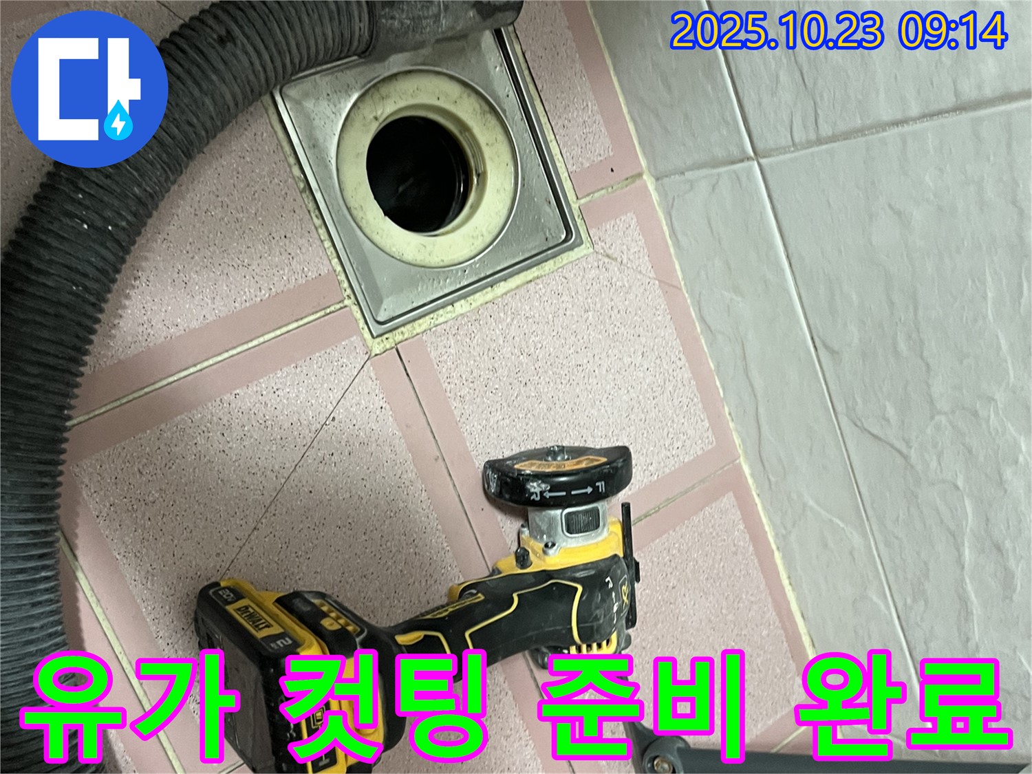 유가 컷팅 준비 완료 - 전문 장비와 기술로 누수 해결