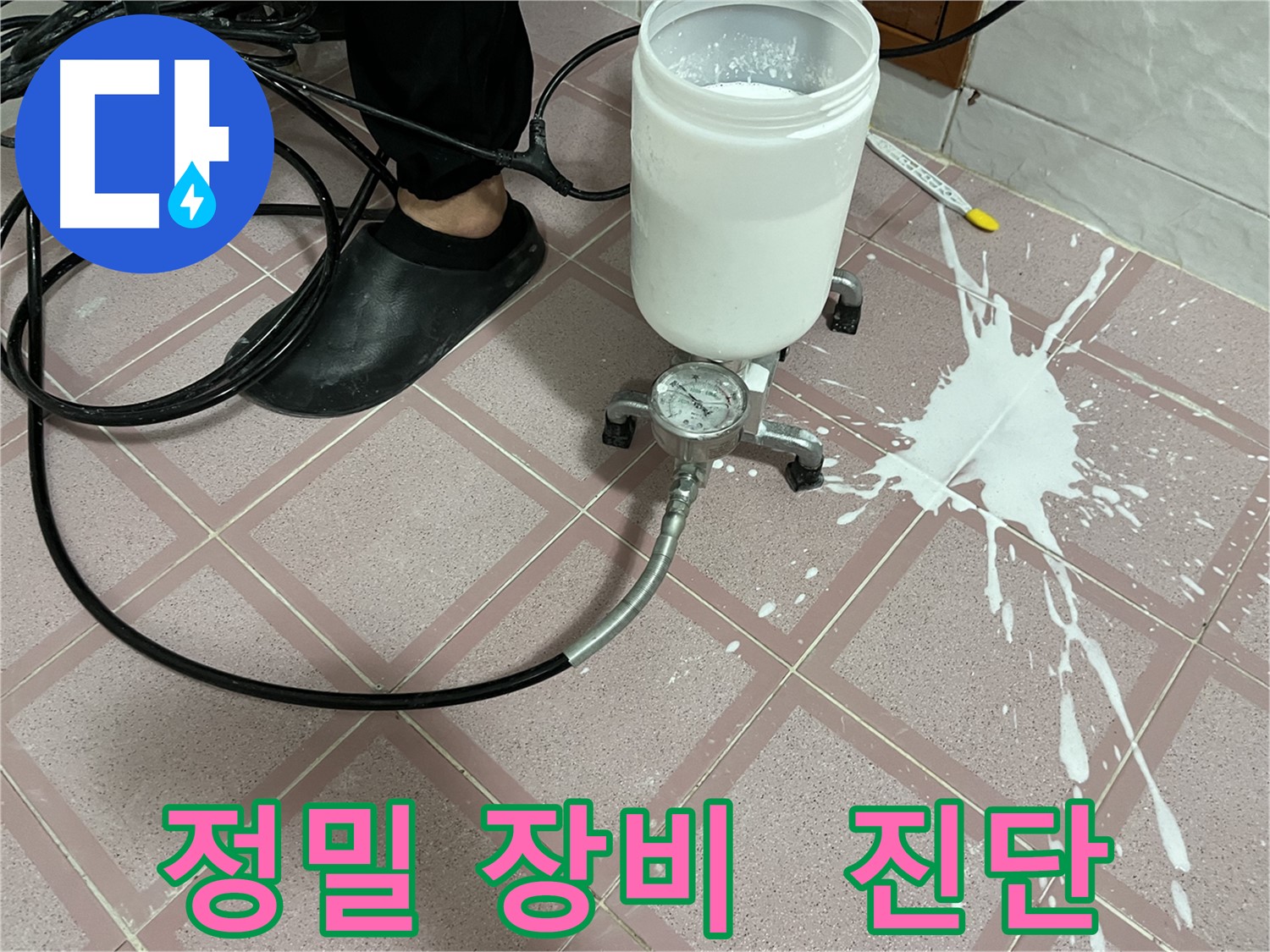 정밀 장비로 정확하게 누수 진단 - 최첨단 장비 사용