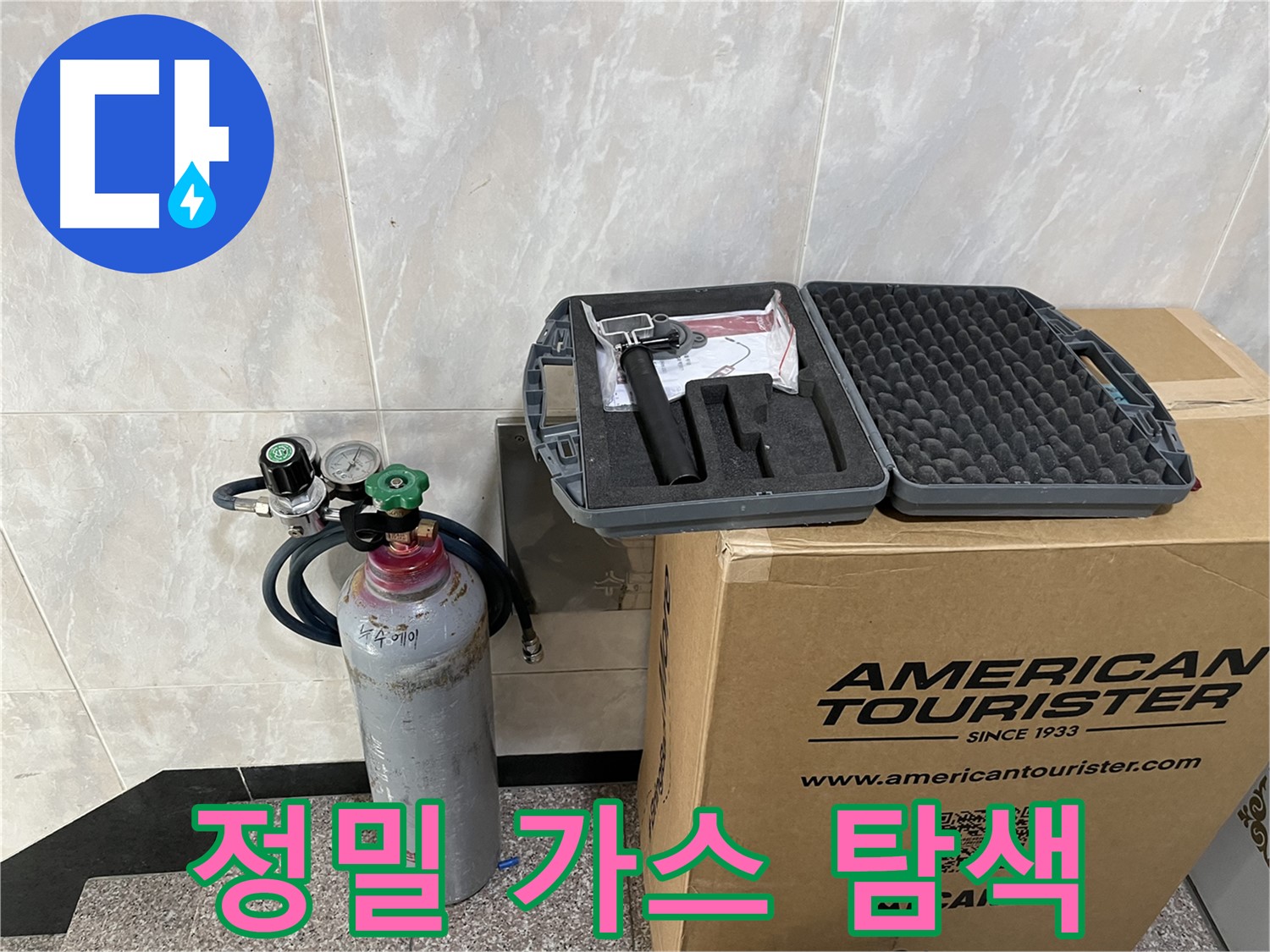 정밀한 누수 탐색을 위한 - 가스 주입 장비와 센서