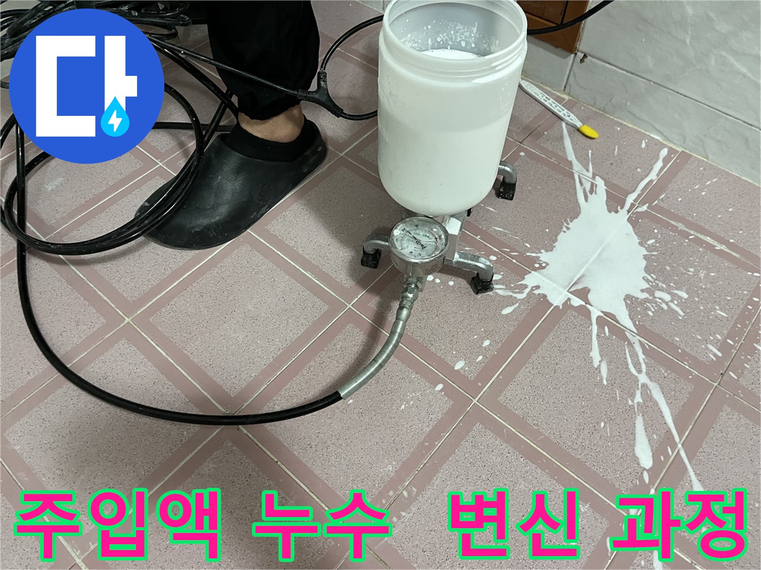 주입액 누수 - 사고 후 완벽 변신 과정 공개