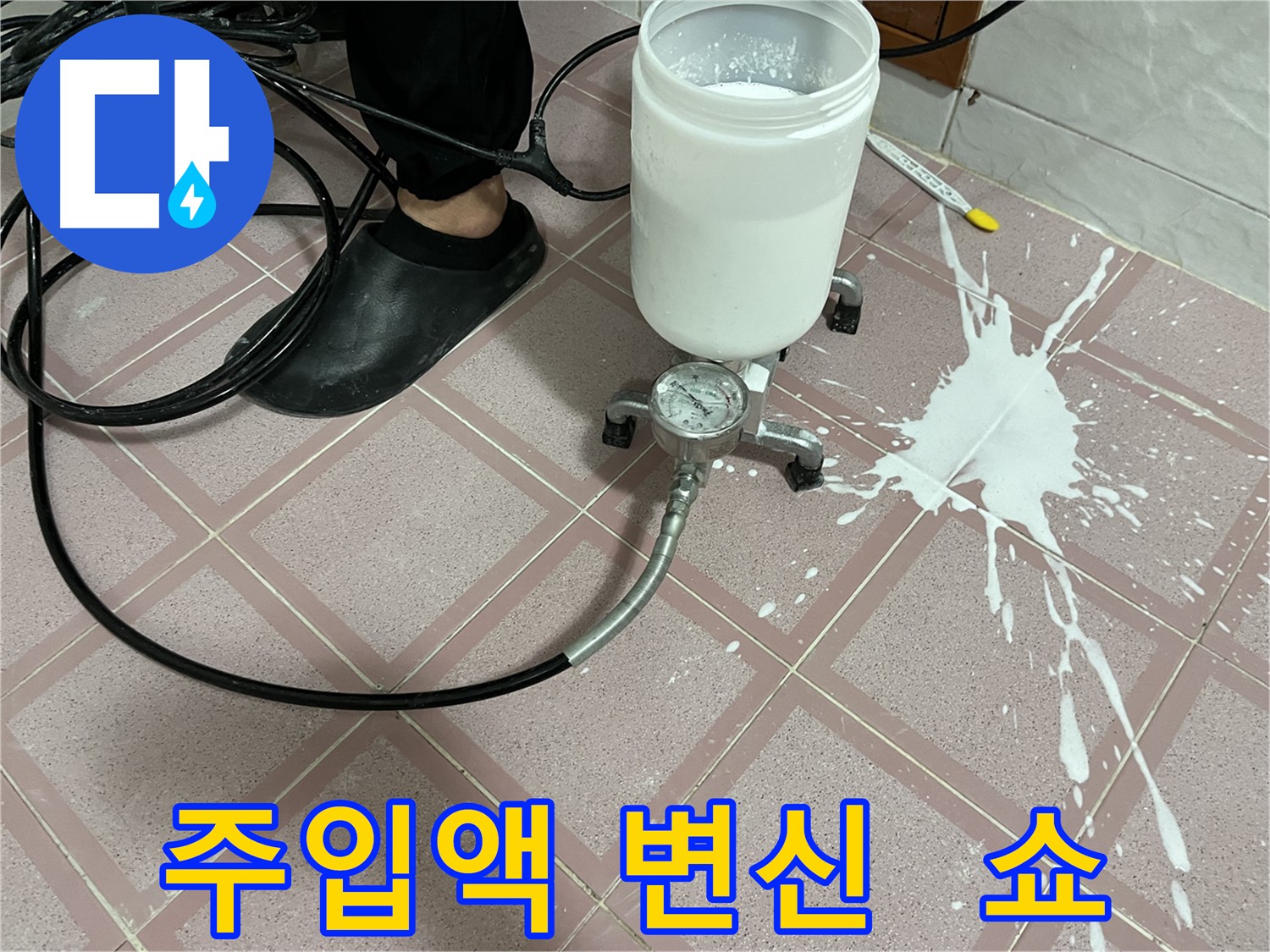 주입액 쏟아짐 - 사고 현장 완벽 변신 쇼, 놀라운 변화