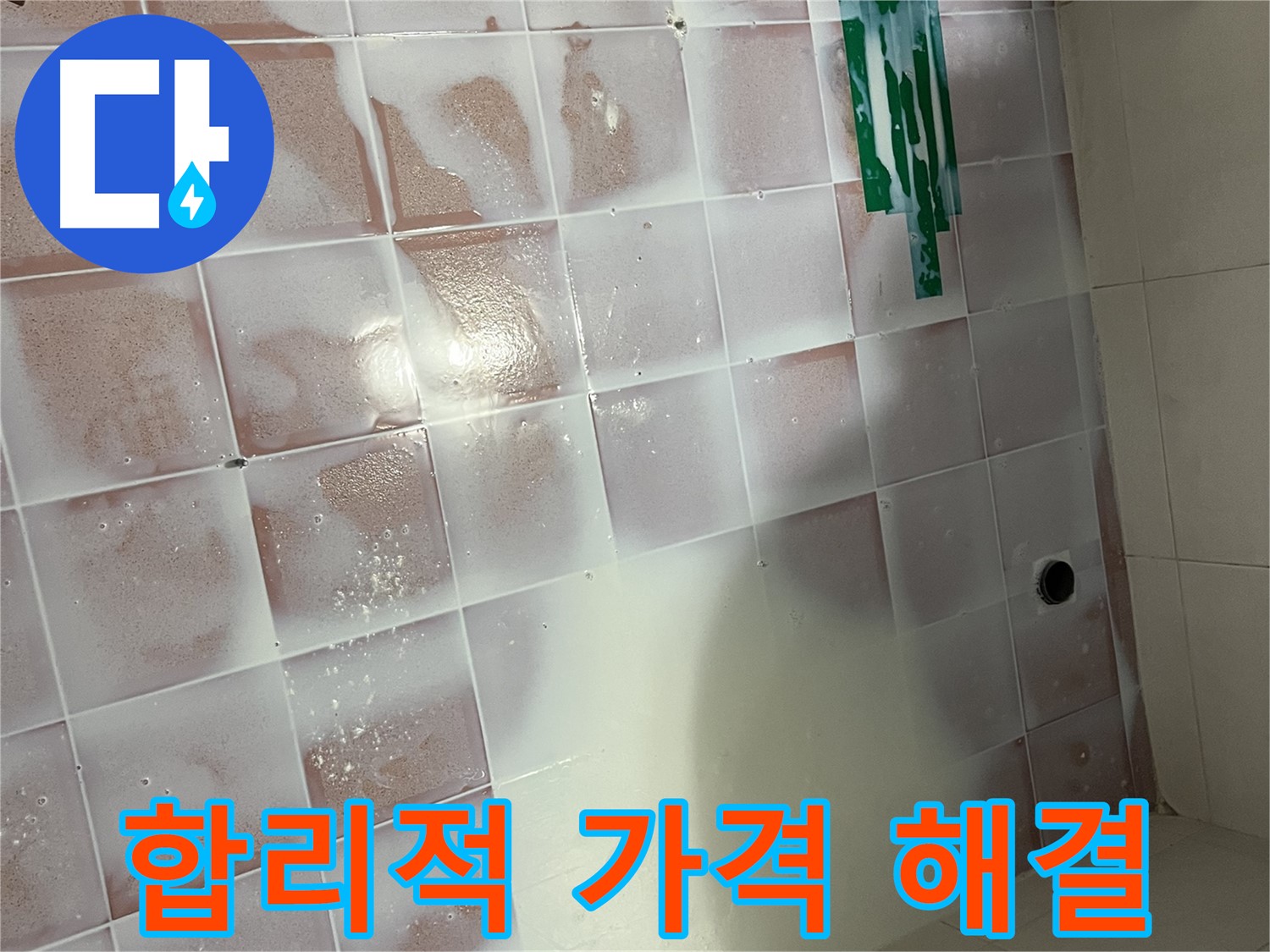 타일 세척 - 합리적인 가격으로 깨끗하게!