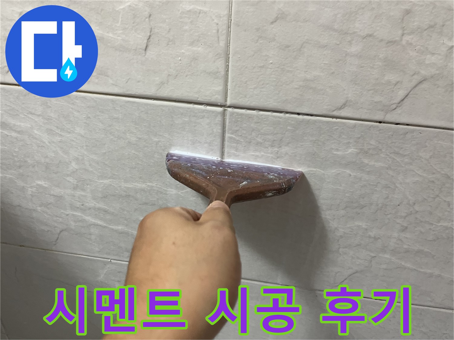 타일 틈새 시공 - 고품질 시멘트로 누수 해결