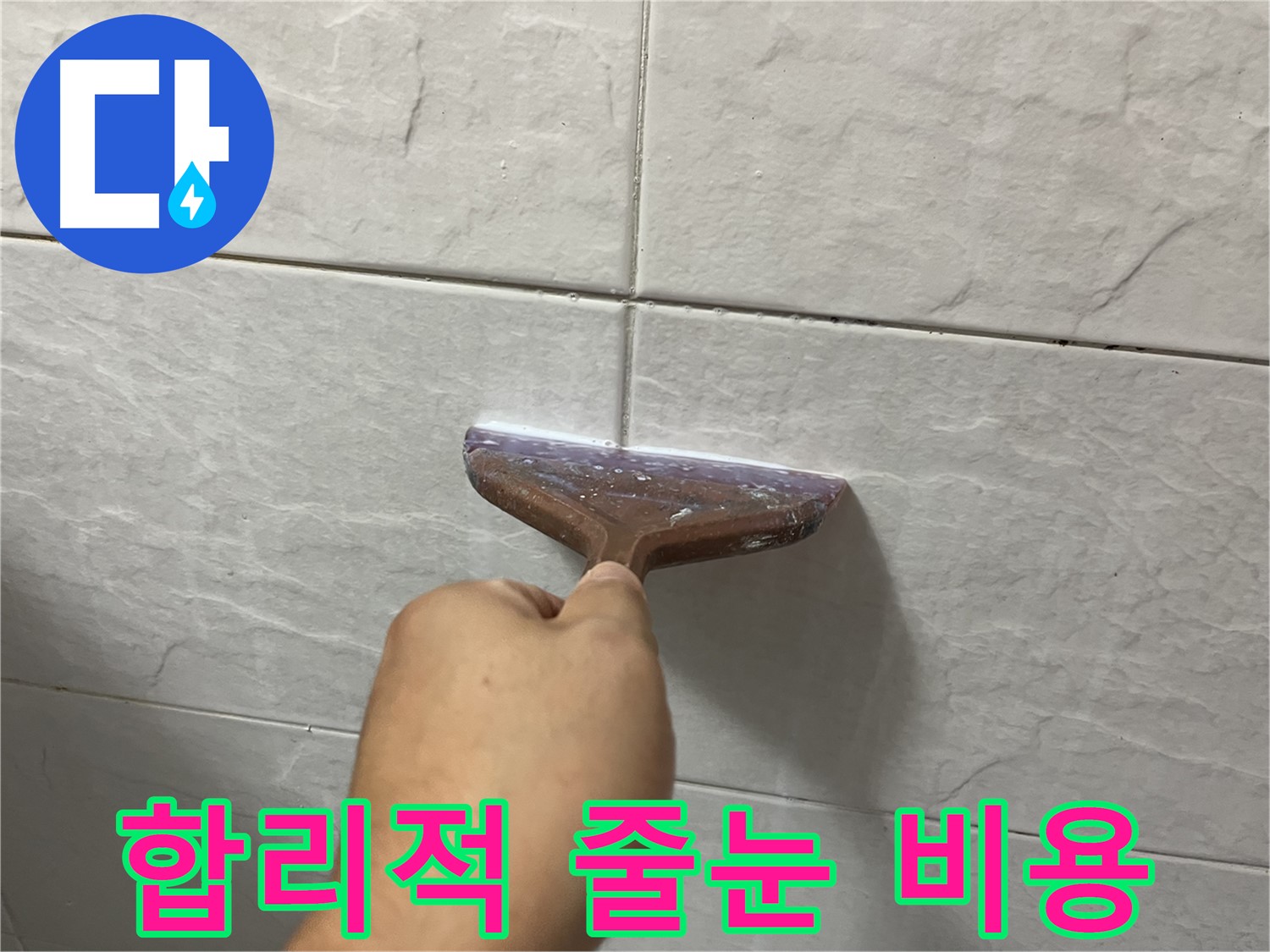 타일 틈새 줄눈 시공 - 합리적인 비용으로 부담없이 누수 해결