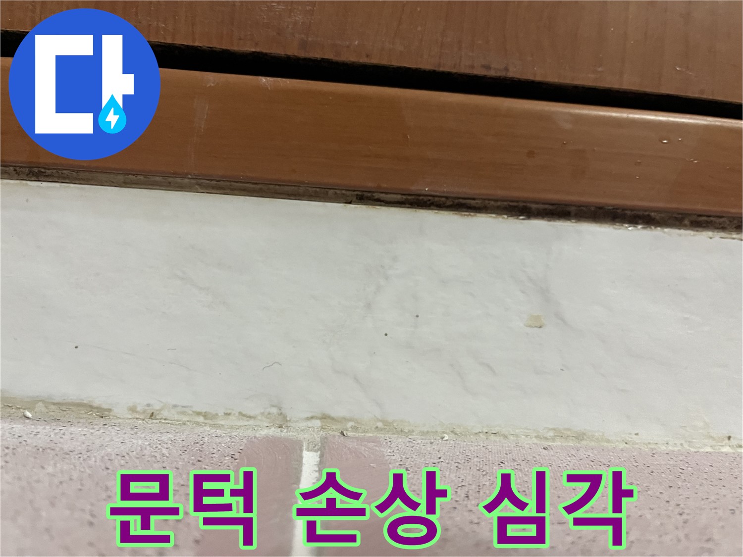 형제맨션빌 누수 - 문턱 아래 타일 틈새 곰팡이와 백시멘트 손상 심각