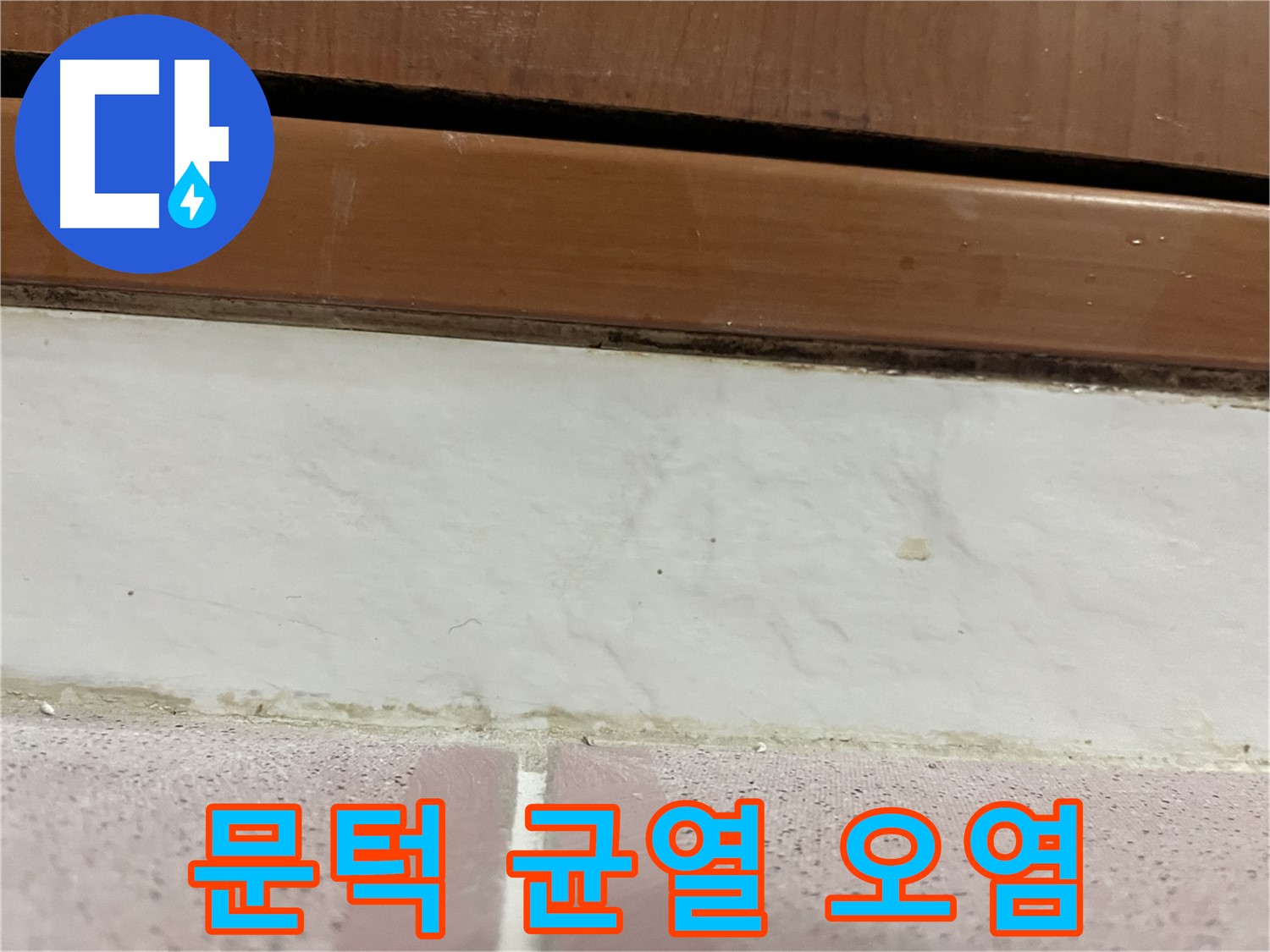 형제맨션빌 누수 - 문턱 아래 타일 틈새 미세 균열과 오염