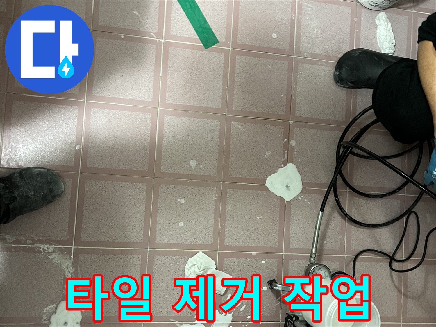 형제맨션빌 누수 타일 제거 작업 - 누수 지점 확인을 위한 필수 과정