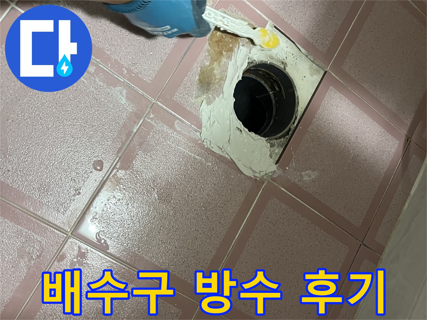 형제맨션빌 욕실 배수구 방수 시공 후기 - 고객님 대만족!