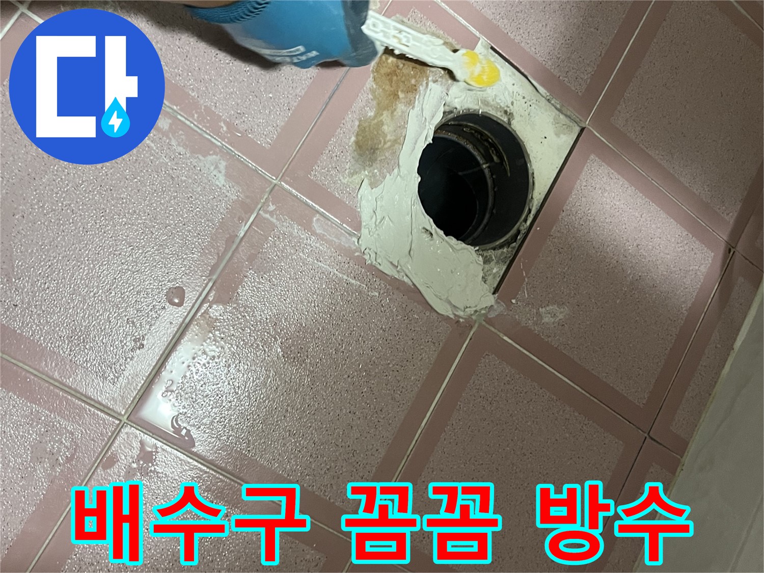 형제맨션빌 욕실 배수구 주변 꼼꼼 방수 작업 - 꼼꼼하게 진행 중!