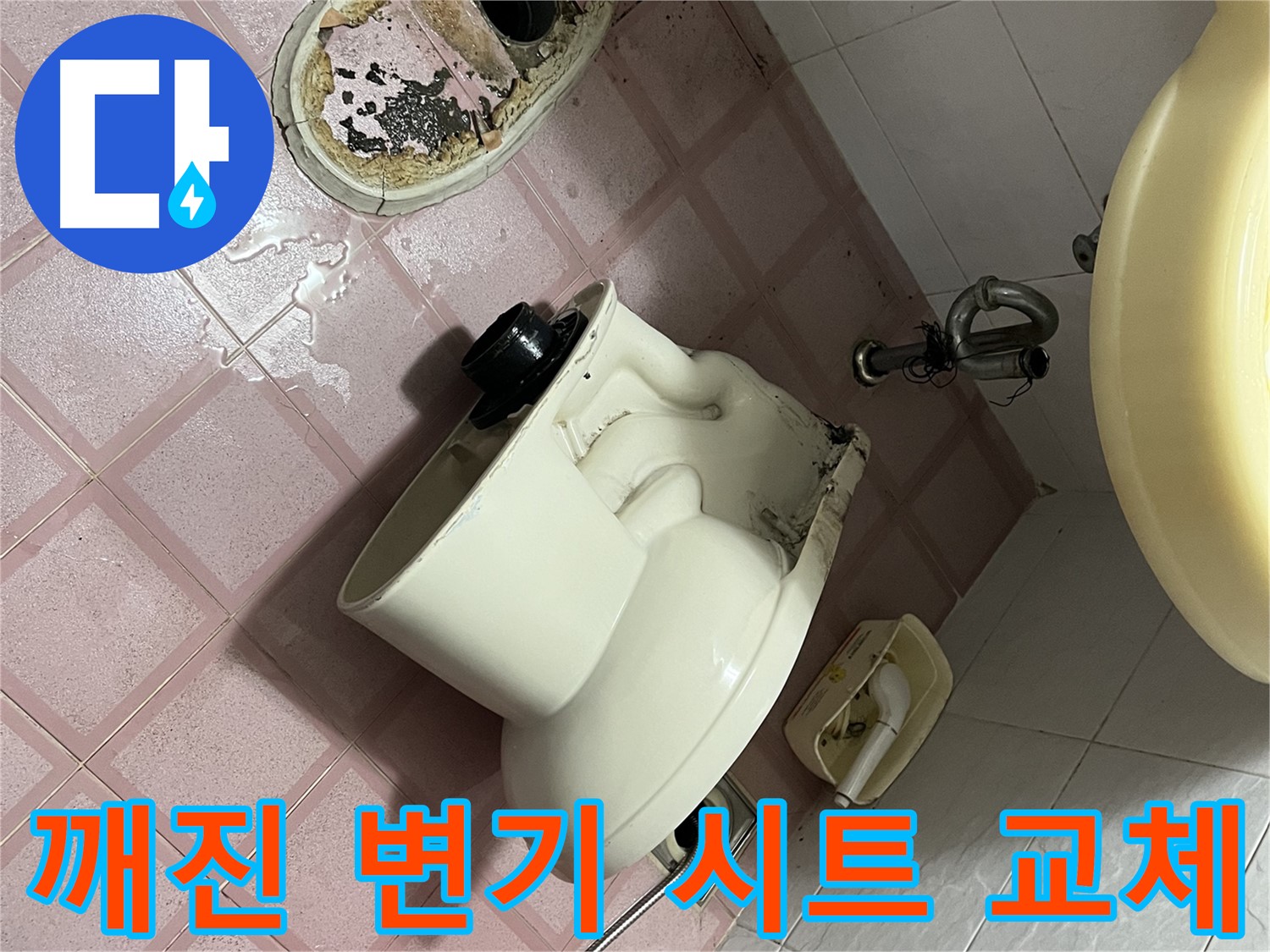 형제빌 변기 - 깨진 변기 시트 교체 작업 진행