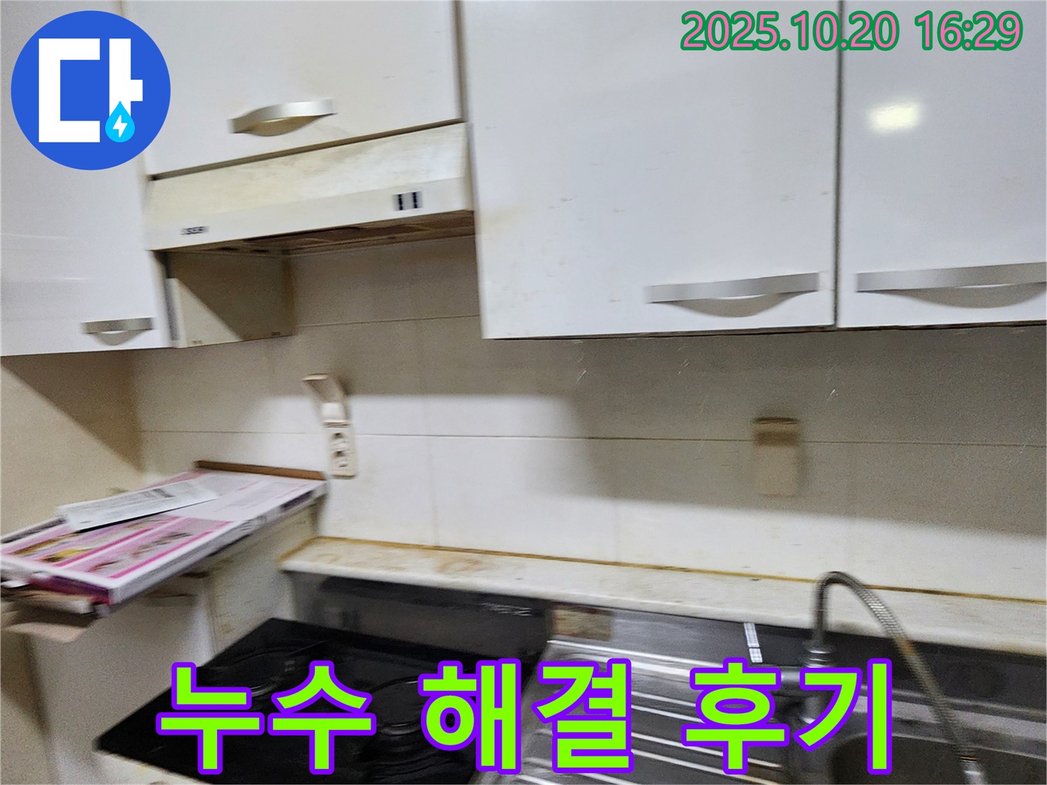 양주 가스렌지 누수 해결 후기 - 장흥면 부곡리 고객님