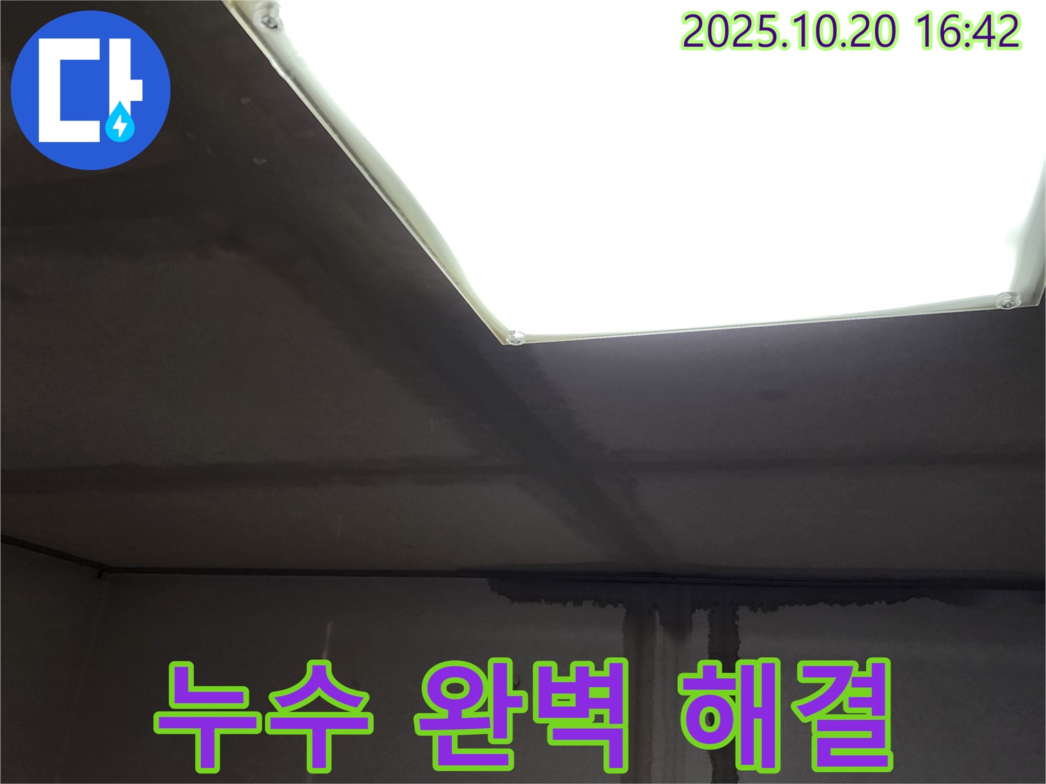 양주 건물 누수 전문 - 장흥면 부곡리 모서리 크랙 누수, 완벽하게 해결해 드립니다.
