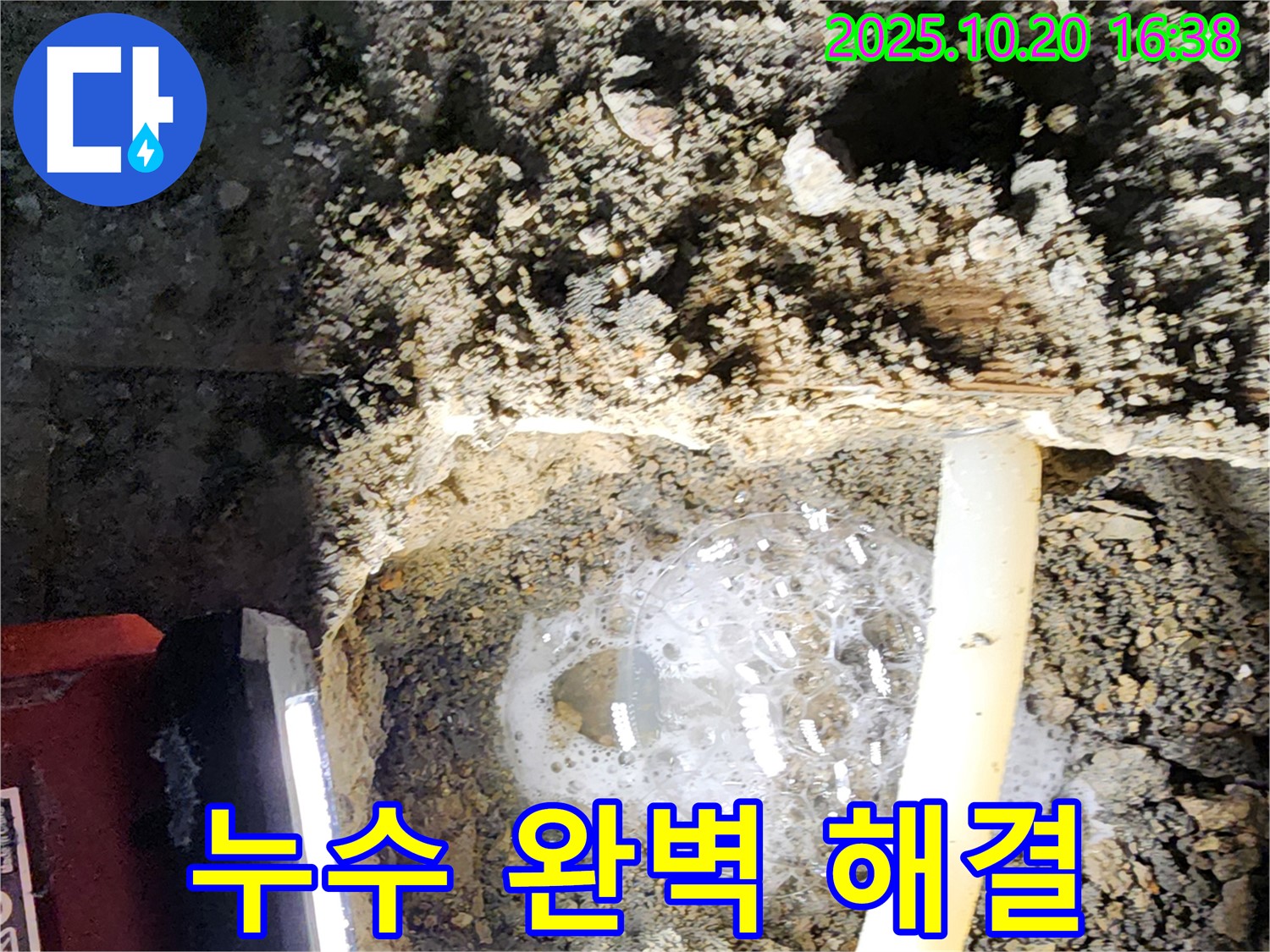 양주 누수 마스터가 부곡리 누수 문제를 완벽하게 해결하는 시공 현장 - 믿고 맡겨주세요!