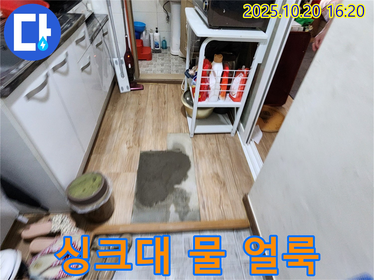 양주 장흥면 부곡리 누수 - 싱크대 주변 물 얼룩의 원인을 찾아 쾌적한 공간으로 만들어 드립니다.