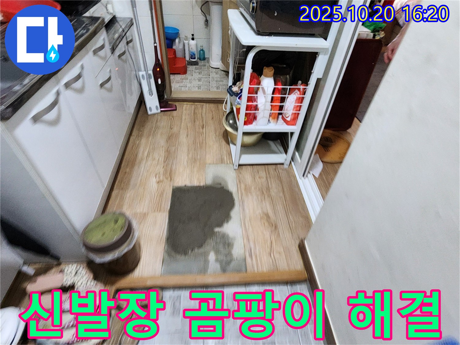양주 장흥면 부곡리 누수 해결 - 곰팡이 핀 신발장의 원인을 정확하게 파악하고 해결해 드립니다.