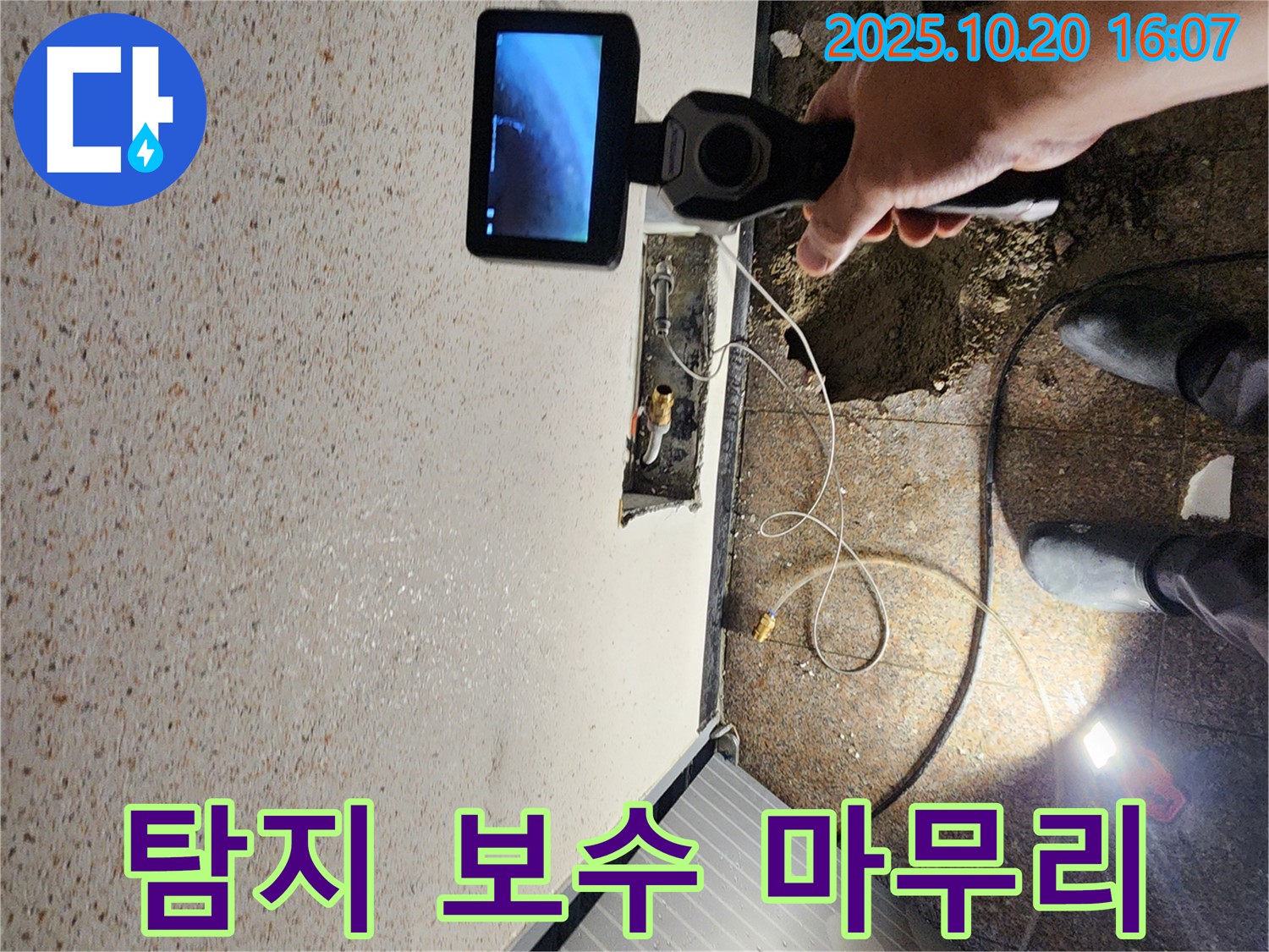 양주시 누수 - 누수 탐지 후 확실한 보수 공사로 마무리 - 꼼꼼하게 시공합니다
