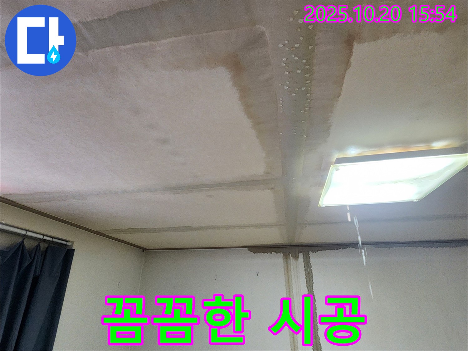 양주시 장흥면 누수 꼼꼼한 시공 - 재발 걱정 없는 완벽 시공