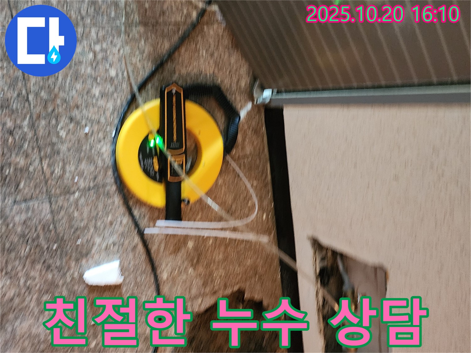 양주시 장흥면 누수 현장에서 친절한 상담과 확실한 해결을 약속드립니다 - 고객님의 궁금증을 해소해 드립니다.