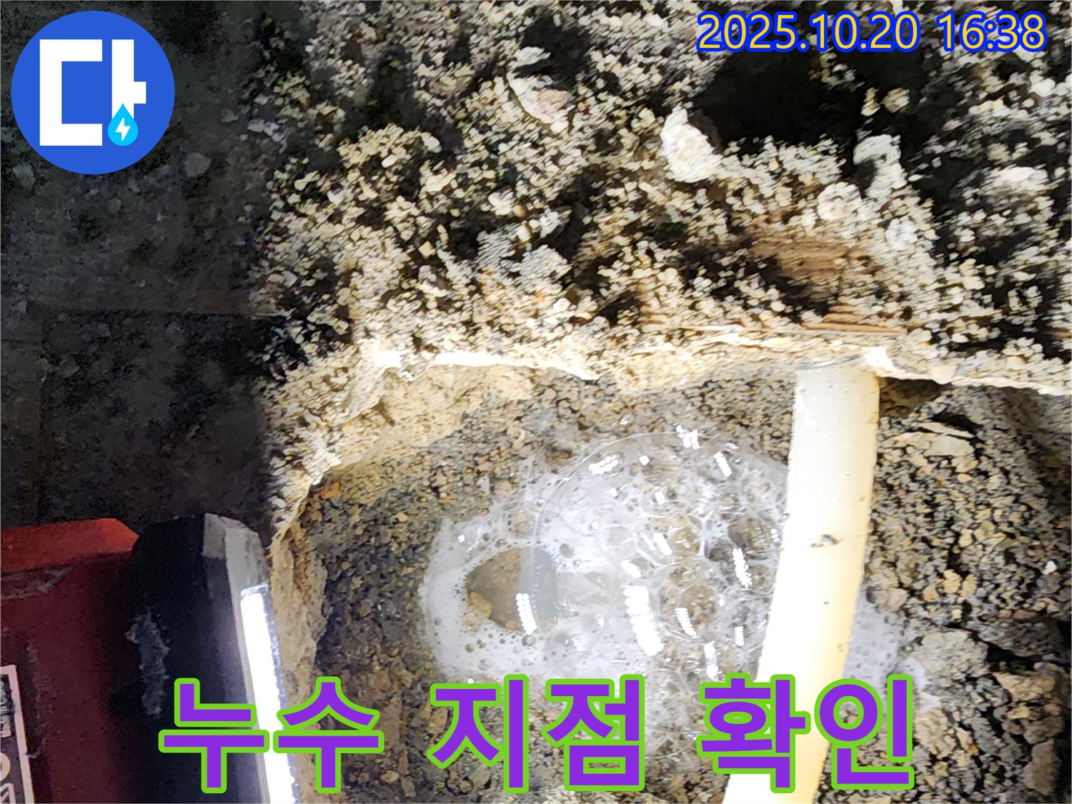 양주시 장흥면 부곡리 누수 - 누수탐지 전문가가 누수 지점을 확실하게 잡아드립니다.