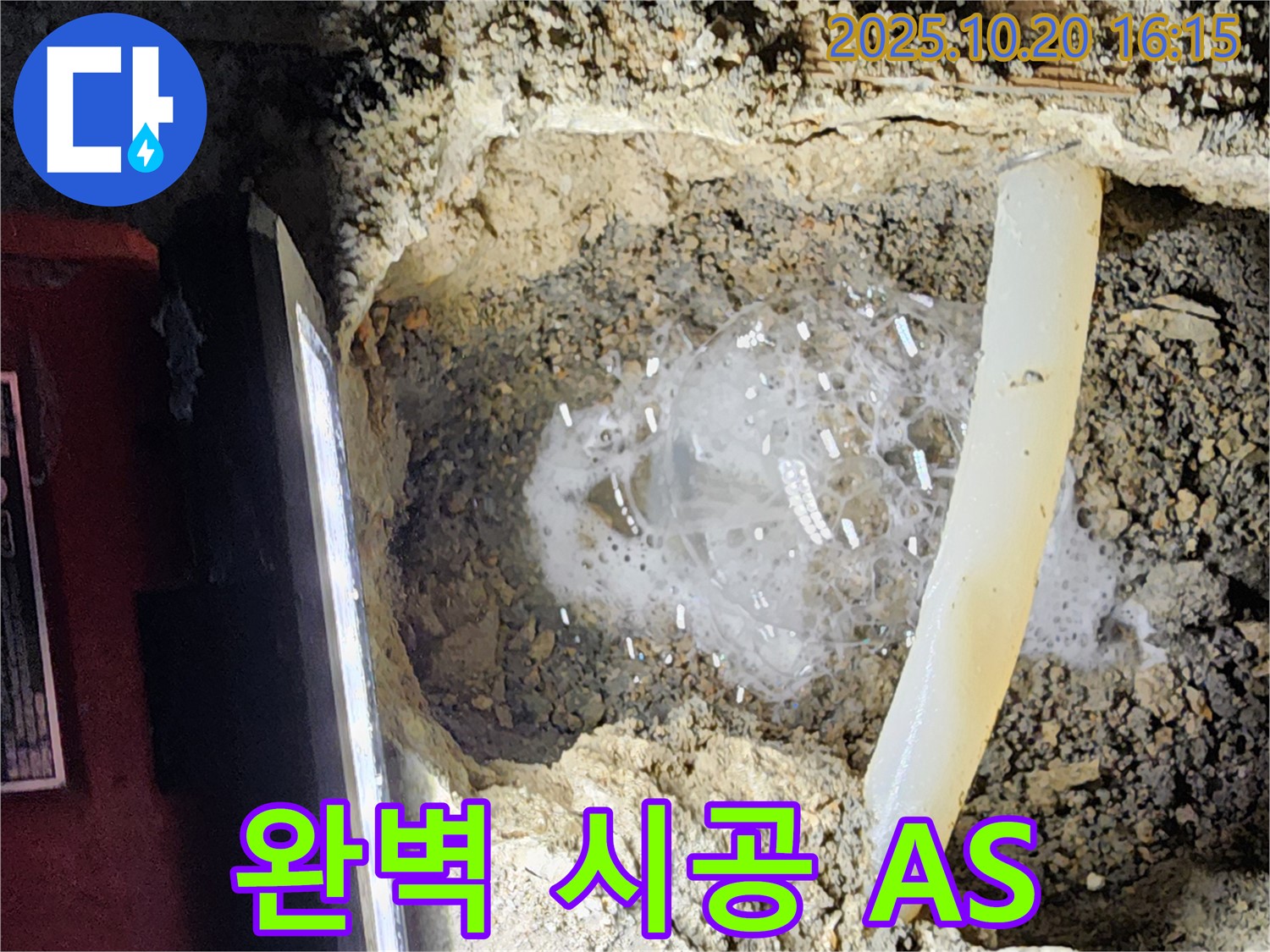 양주시 장흥면 부곡리 누수 - 완벽한 시공과 확실한 A/S를 보장합니다 - 믿고 맡겨주세요!