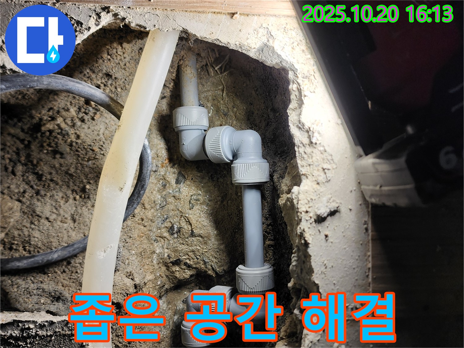 양주시 장흥면 부곡리 누수 - 좁은 공간에서도 완벽하게 누수를 해결했습니다.