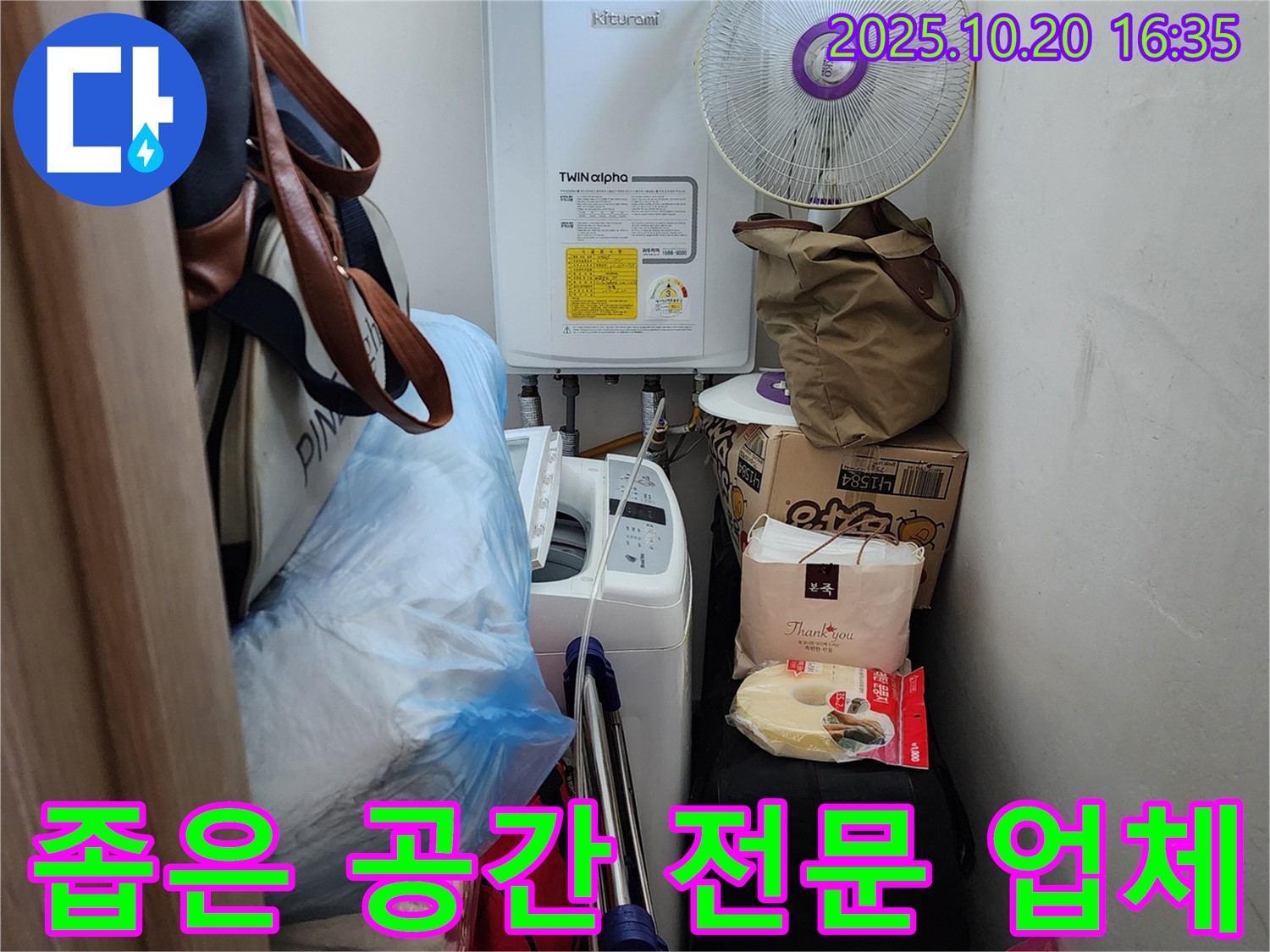 양주시 장흥면 부곡리 - 좁은 세탁실 누수 해결 전문 업체 - 최고의 기술력으로 완벽하게