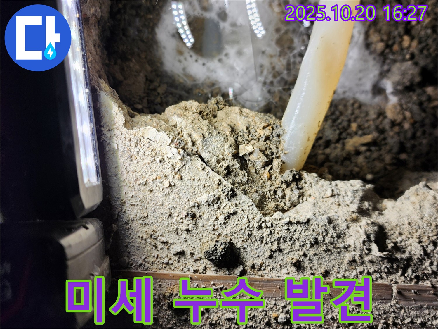 장흥면 부곡리 누수 - 첨단 장비로 미세 누수 지점 탐지