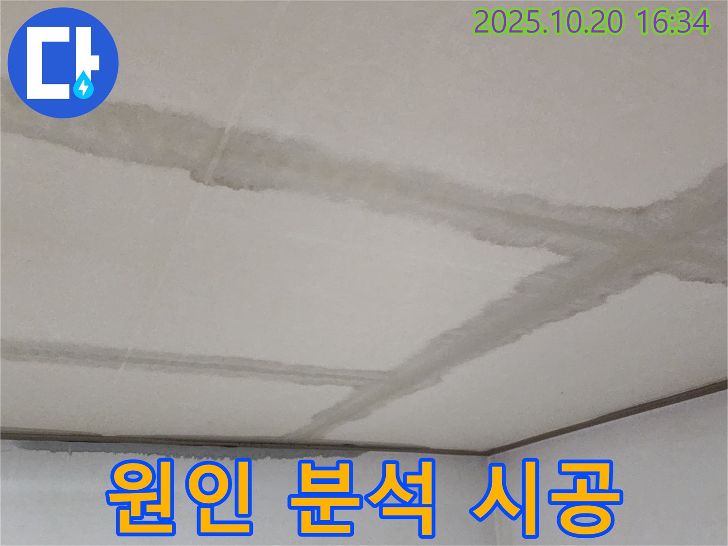 장흥면 부곡리 양주 콘크리트 천장 - 누수 원인 분석부터 완벽한 시공까지 책임지고 진행합니다.
